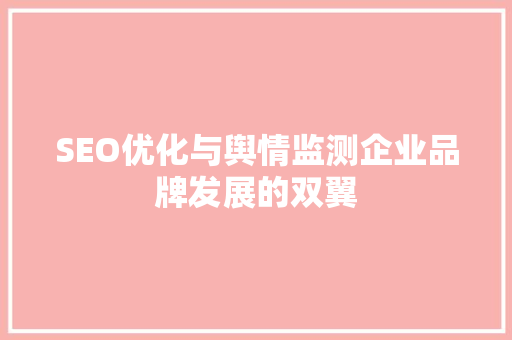 SEO优化与舆情监测企业品牌发展的双翼