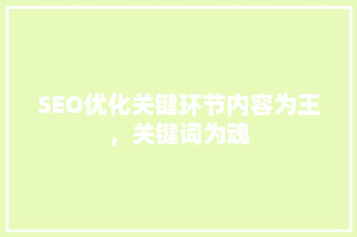 SEO优化关键环节内容为王，关键词为魂