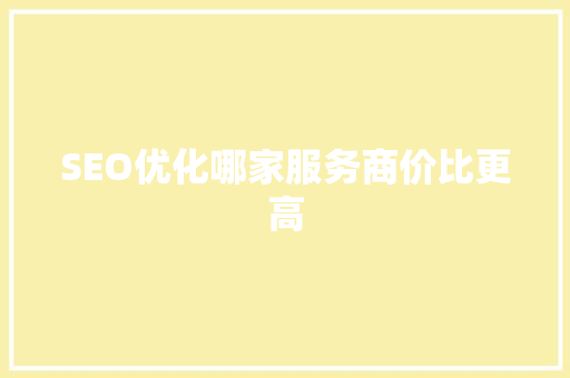 SEO优化哪家服务商价比更高