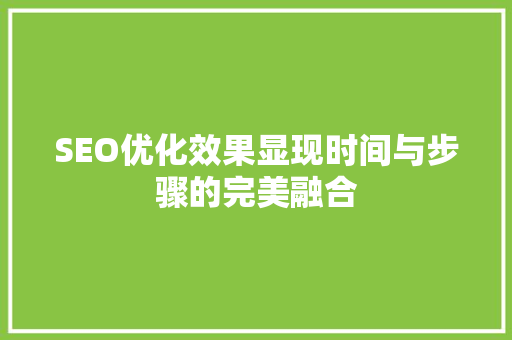SEO优化效果显现时间与步骤的完美融合