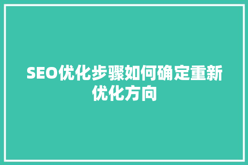 SEO优化步骤如何确定重新优化方向