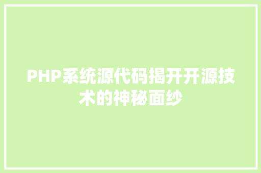 PHP系统源代码揭开开源技术的神秘面纱