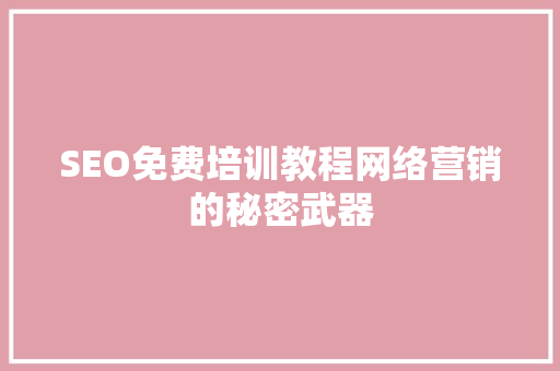 SEO免费培训教程网络营销的秘密武器