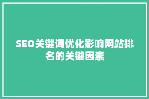 SEO关键词优化影响网站排名的关键因素
