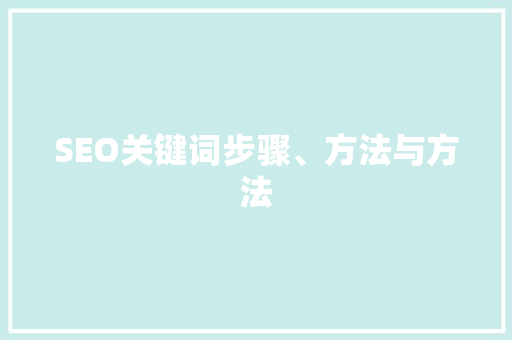 SEO关键词步骤、方法与方法