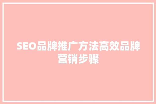 SEO品牌推广方法高效品牌营销步骤