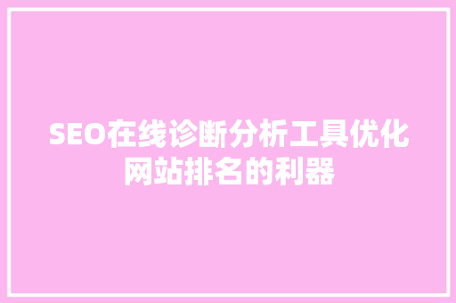 SEO在线诊断分析工具优化网站排名的利器