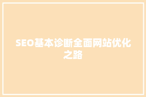 SEO基本诊断全面网站优化之路