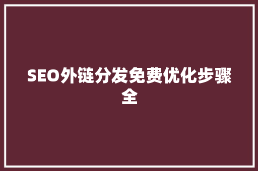 SEO外链分发免费优化步骤全
