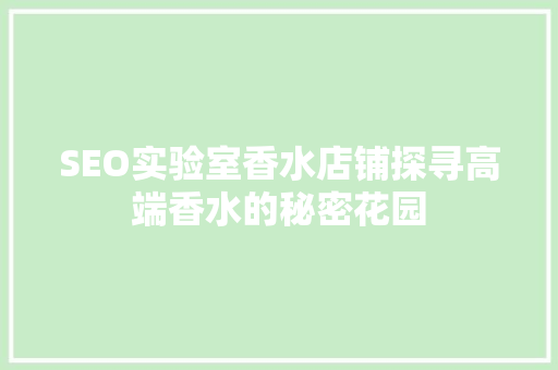 SEO实验室香水店铺探寻高端香水的秘密花园
