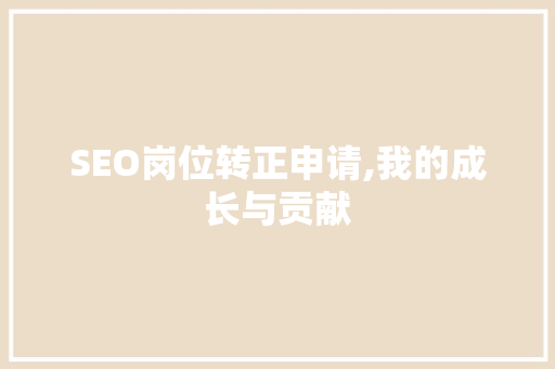 SEO岗位转正申请,我的成长与贡献