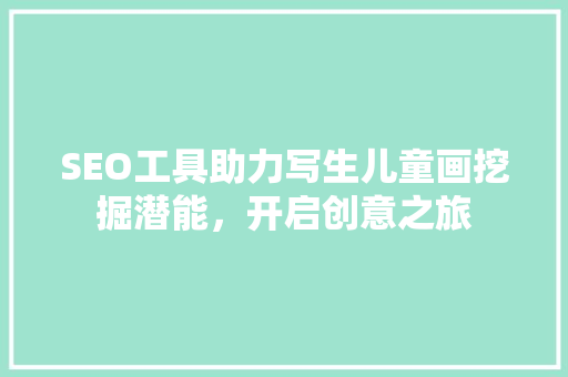 SEO工具助力写生儿童画挖掘潜能，开启创意之旅