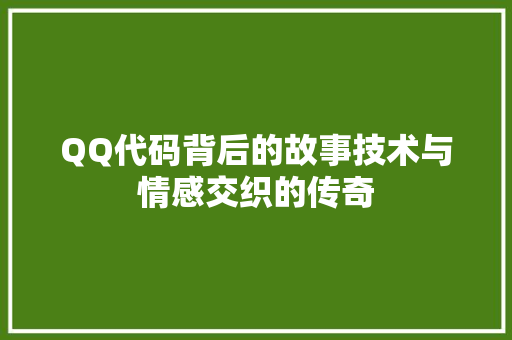 QQ代码背后的故事技术与情感交织的传奇