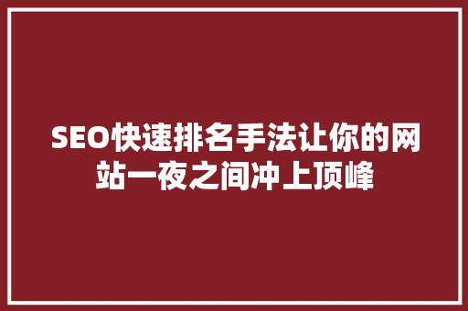 SEO快速排名手法让你的网站一夜之间冲上顶峰