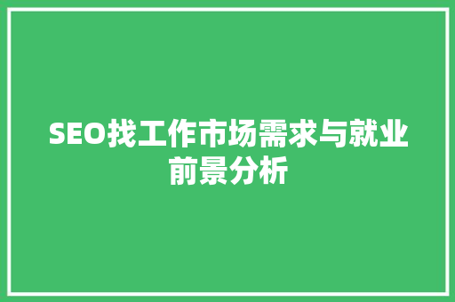 SEO找工作市场需求与就业前景分析
