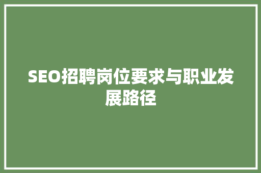 SEO招聘岗位要求与职业发展路径