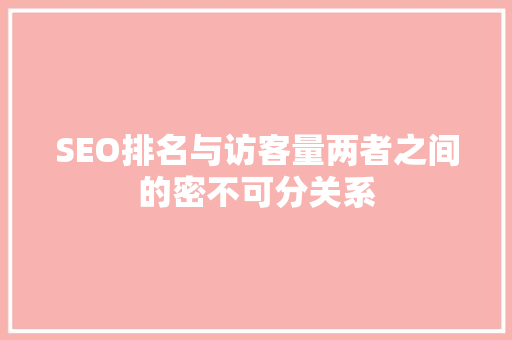 SEO排名与访客量两者之间的密不可分关系