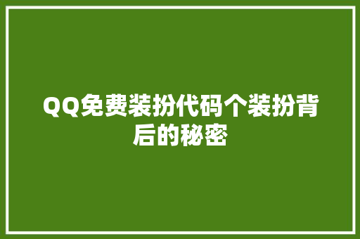 QQ免费装扮代码个装扮背后的秘密