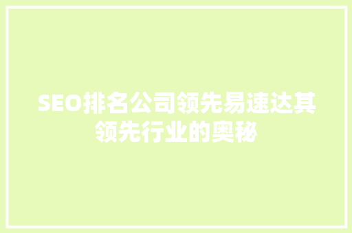 SEO排名公司领先易速达其领先行业的奥秘
