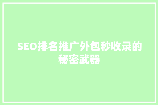 SEO排名推广外包秒收录的秘密武器