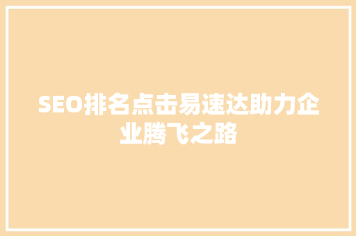 SEO排名点击易速达助力企业腾飞之路