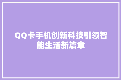 QQ卡手机创新科技引领智能生活新篇章