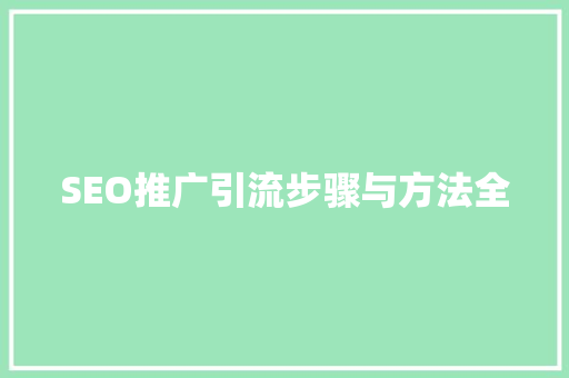 SEO推广引流步骤与方法全