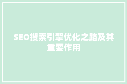 SEO搜索引擎优化之路及其重要作用