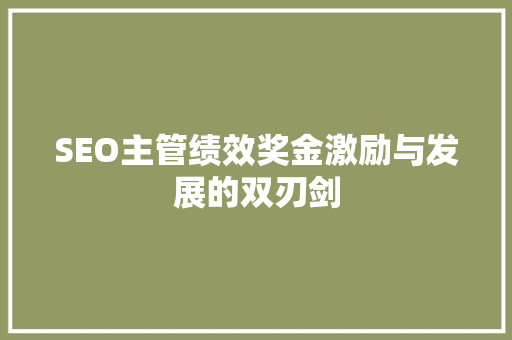 SEO主管绩效奖金激励与发展的双刃剑