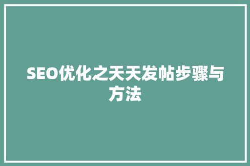 SEO优化之天天发帖步骤与方法