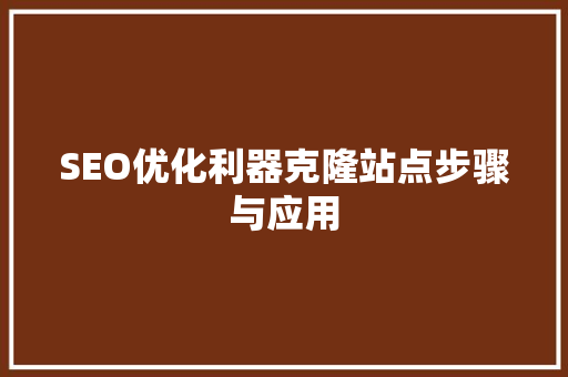 SEO优化利器克隆站点步骤与应用