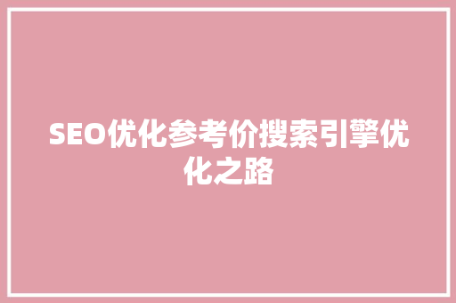 SEO优化参考价搜索引擎优化之路