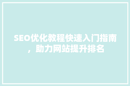 SEO优化教程快速入门指南，助力网站提升排名