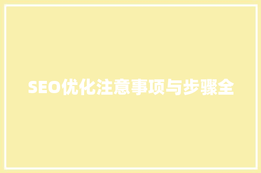SEO优化注意事项与步骤全