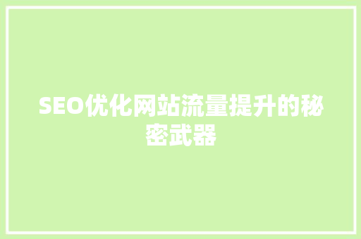 SEO优化网站流量提升的秘密武器