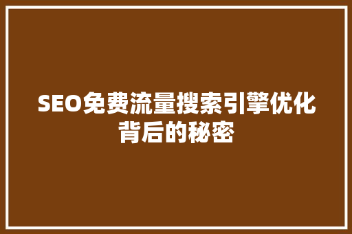 SEO免费流量搜索引擎优化背后的秘密