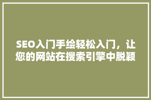 SEO入门手绘轻松入门，让您的网站在搜索引擎中脱颖而出  第1张