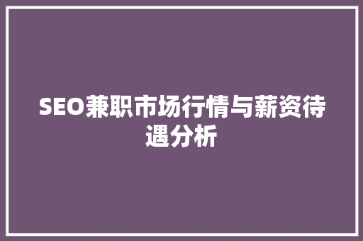 SEO兼职市场行情与薪资待遇分析