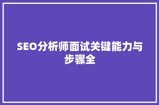 SEO分析师面试关键能力与步骤全