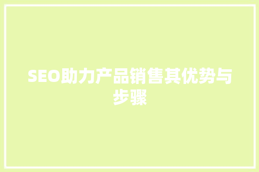 SEO助力产品销售其优势与步骤