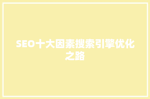 SEO十大因素搜索引擎优化之路