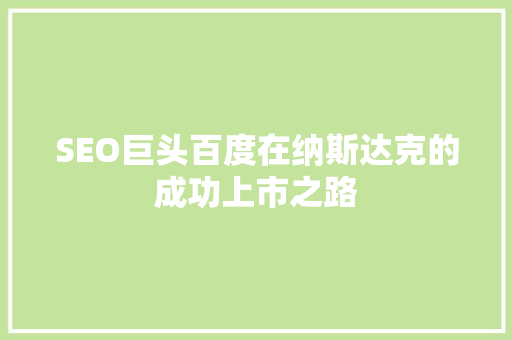SEO巨头百度在纳斯达克的成功上市之路