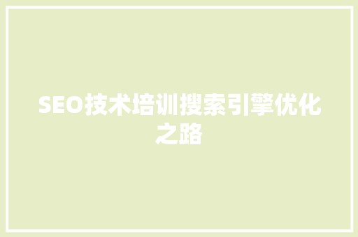 SEO技术培训搜索引擎优化之路