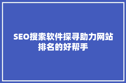 SEO搜索软件探寻助力网站排名的好帮手