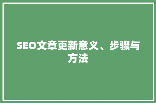 SEO文章更新意义、步骤与方法