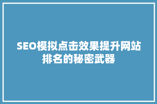 SEO模拟点击效果提升网站排名的秘密武器