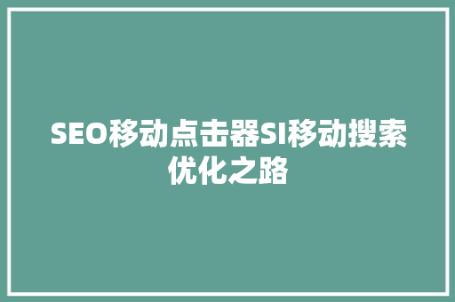 SEO移动点击器SI移动搜索优化之路