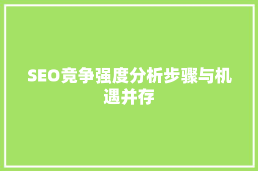 SEO竞争强度分析步骤与机遇并存