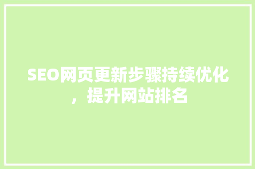 SEO网页更新步骤持续优化，提升网站排名
