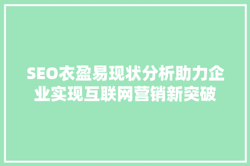 SEO衣盈易现状分析助力企业实现互联网营销新突破